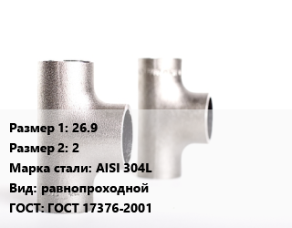 Тройник нержавеющий 26.9х2 Сталь: AISI 304L равнопроходной ГОСТ: ГОСТ 17376-2001, по запросу, шт цена от 225 сом / шт, где купить, условия доставки в Оше и Ошской области